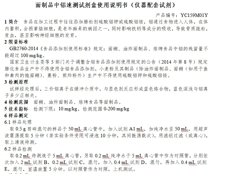 面制品中铝速测试剂盒使用说明书（仪器配套试剂）