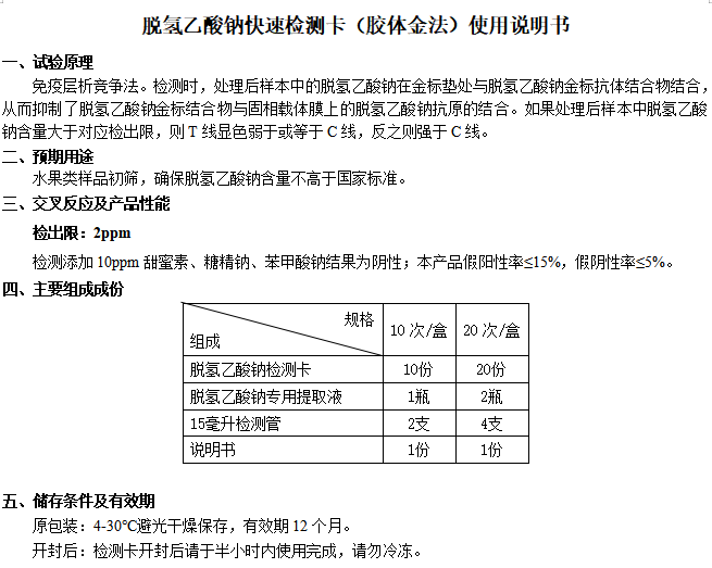 脱氢乙酸钠快速检测卡（胶体金法）使用说明书
