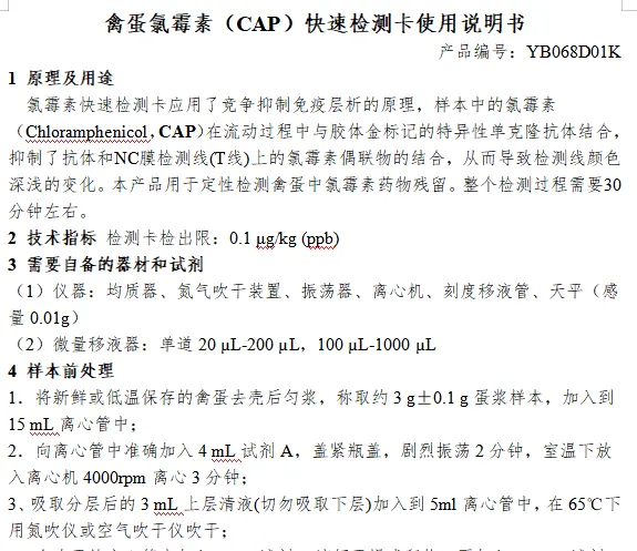 禽蛋氯霉素（CAP）快速检测卡使用说明书
