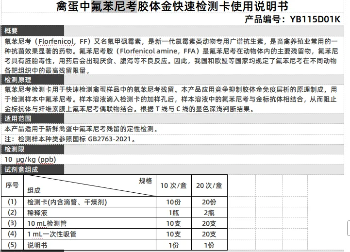 禽蛋中氟苯尼考胶体金快速检测卡使用说明书