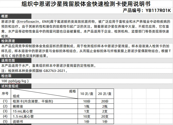 组织中恩诺沙星残留胶体金快速检测卡使用说明书