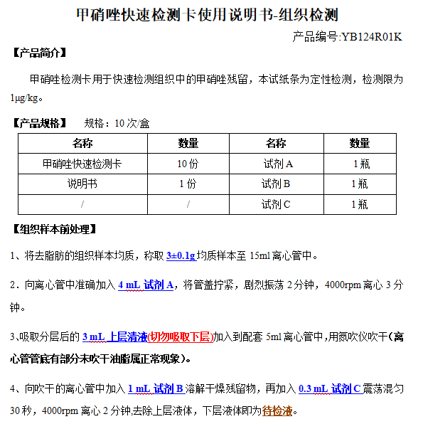 甲硝唑快速检测卡使用说明书-组织检测