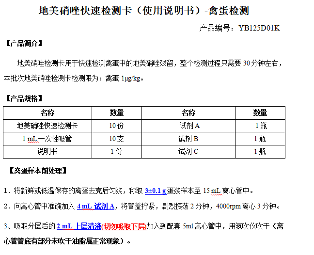 地美硝唑快速检测卡（使用说明书）-禽蛋检测