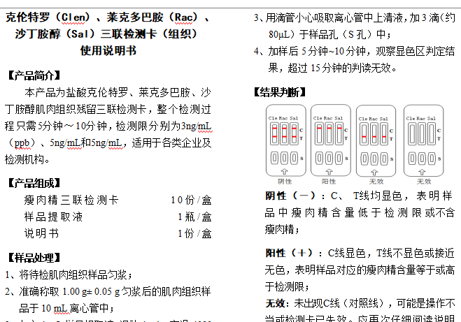 克伦特罗（Clen）、莱克多巴胺（Rac）、沙丁胺醇（Sal）三联检测卡（组织）