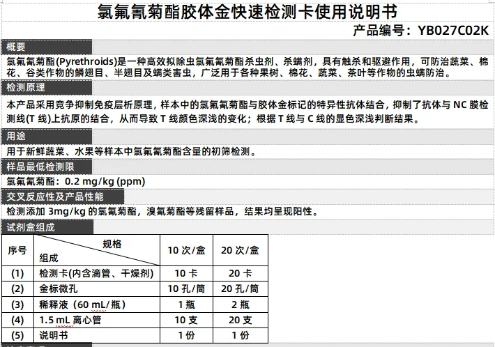 氯氟氰菊酯胶体金快速检测卡使用说明书