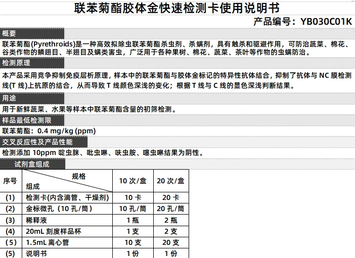 联苯菊酯胶体金快速检测卡使用说明书