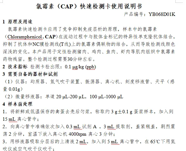 氯霉素（CAP）快速检测卡使用说明书