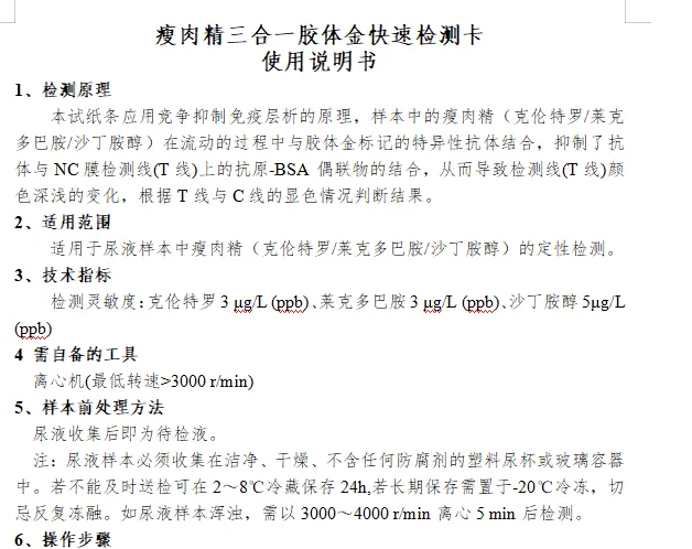 瘦肉精三合一胶体金快速检测卡使用说明书