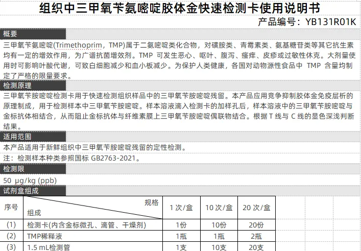 组织中三甲氧苄氨嘧啶胶体金快速检测卡使用说明书