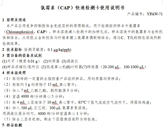 氯霉素（CAP）快速检测卡使用说明书