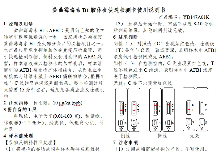黄曲霉毒素B1胶体金快速检测卡使用说明书