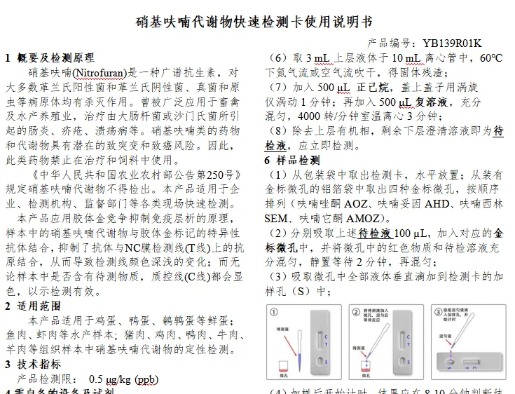 硝基呋喃代谢物快速检测卡使用说明书