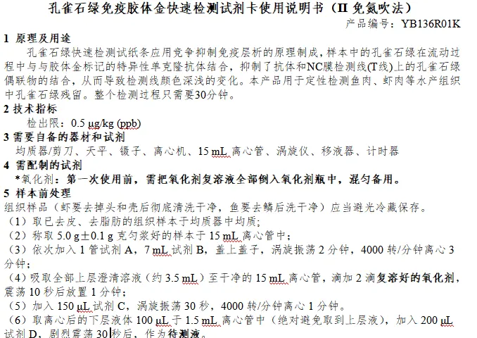 孔雀石绿免疫胶体金快速检测试剂卡使用说明书（II免氮吹法）