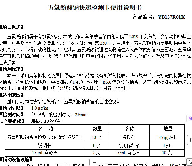五氯酚酸钠快速检测卡使用说明书