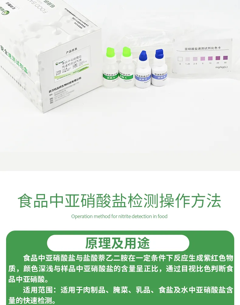 食品中亚硝酸盐详情-绿-_02.jpg