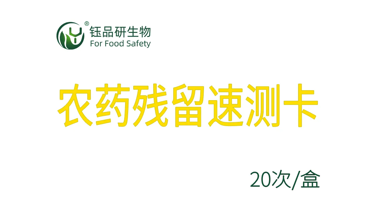 有机磷和氨基甲酸酯类农药残留速测卡武汉钰品研生物食品安全检测试剂厂家