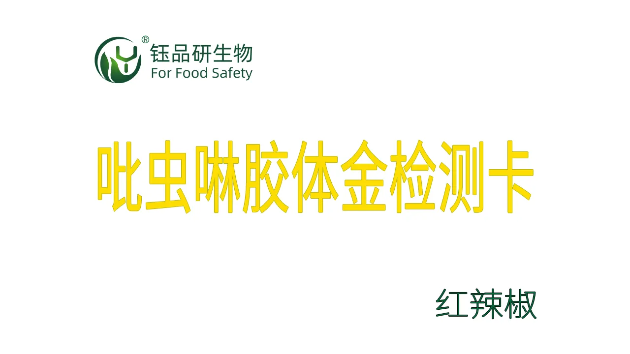 吡虫啉胶体金检测卡红辣椒检测示例