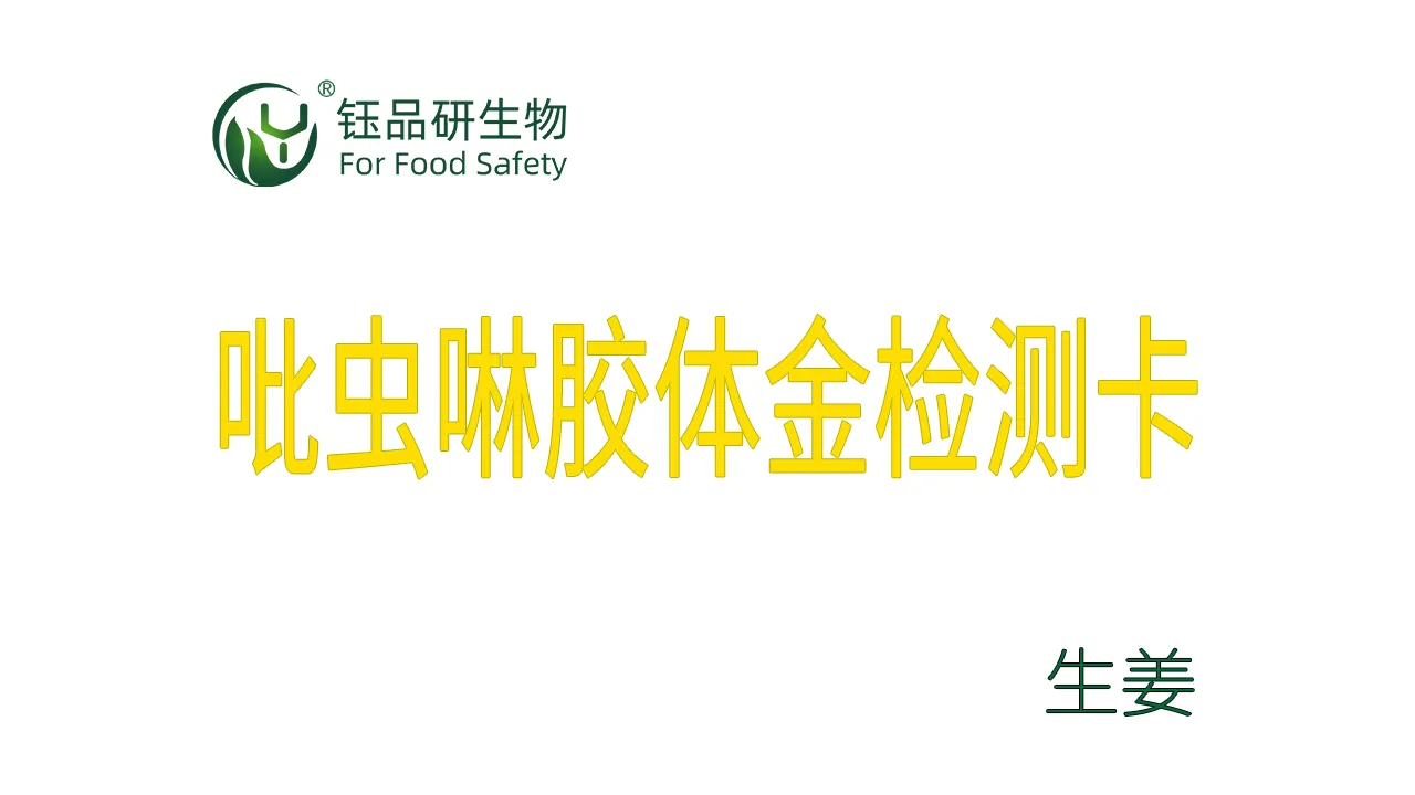 吡虫啉胶体金检测卡生姜检测示例武汉钰品研生物