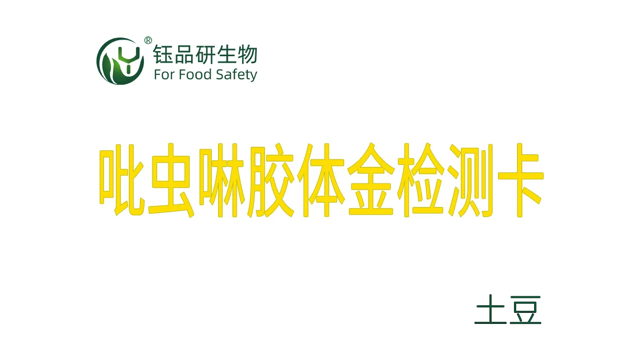 吡虫啉胶体金检测卡土豆检测示例武汉钰品研生物