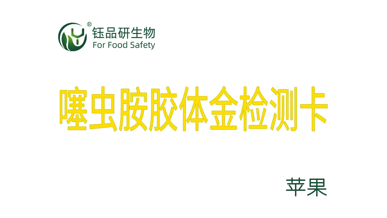 噻虫胺胶体金检测卡苹果检测示例武汉钰品研生物