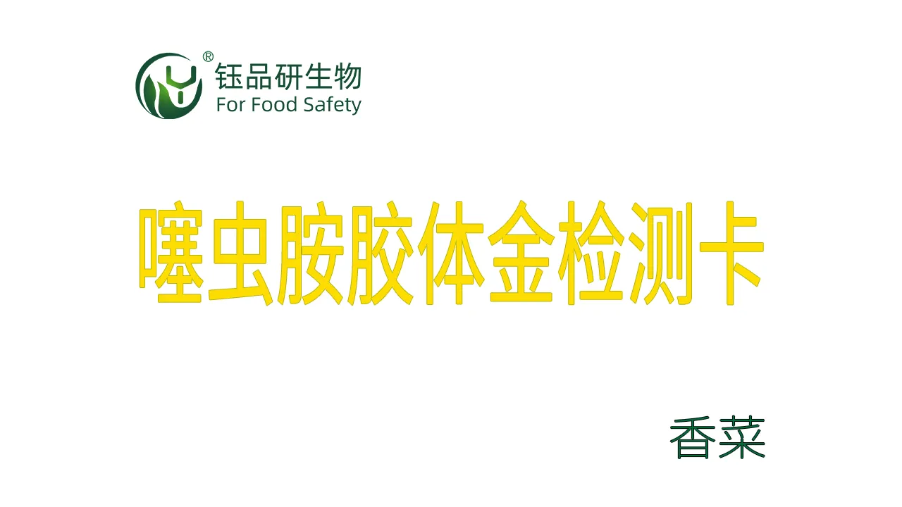噻虫胺胶体金检测卡香菜检测示例武汉钰品研生物