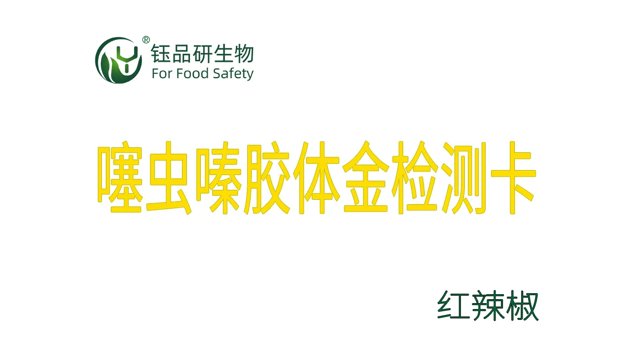 噻虫嗪胶体金检测卡红辣椒检测示例武汉钰品研生物