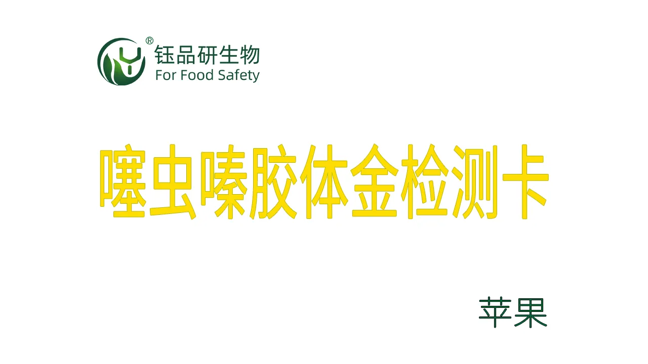 噻虫嗪胶体金检测卡苹果检测示例武汉钰品研生物