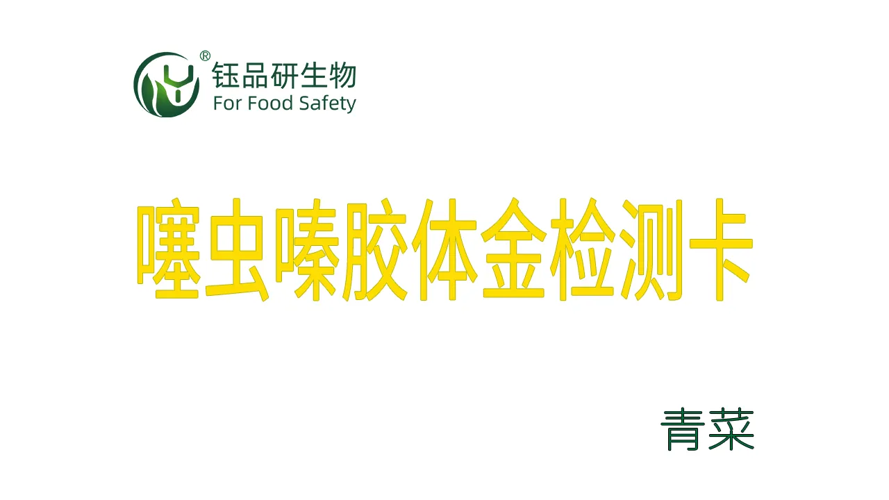 噻虫嗪胶体金检测卡青菜检测示例武汉钰品研生物