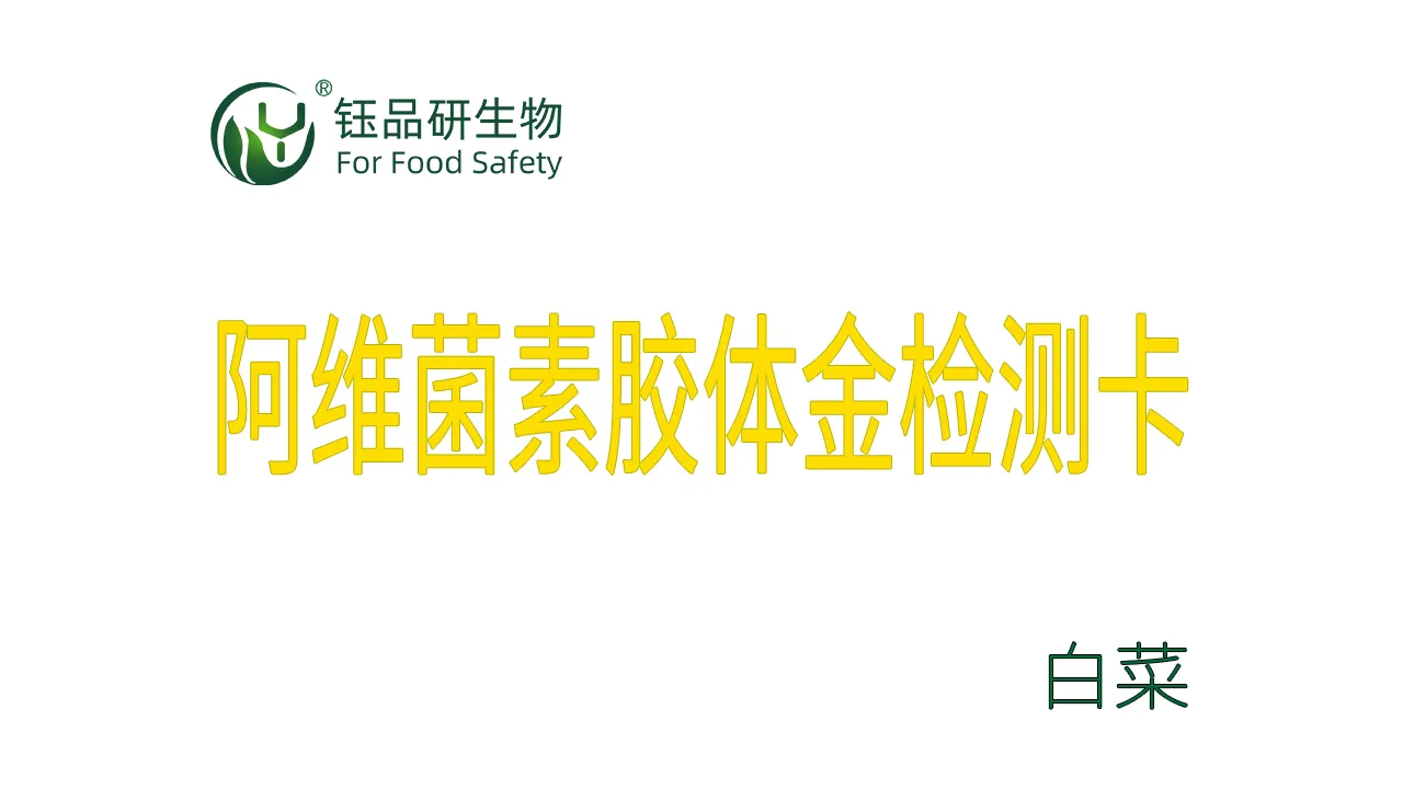 阿维菌素胶体金检测卡白菜检测示例武汉钰品研生物