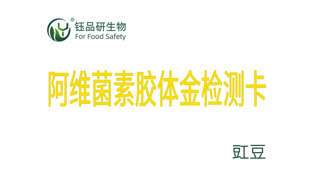 阿维菌素胶体金检测卡豇豆检测示例武汉钰品研生物
