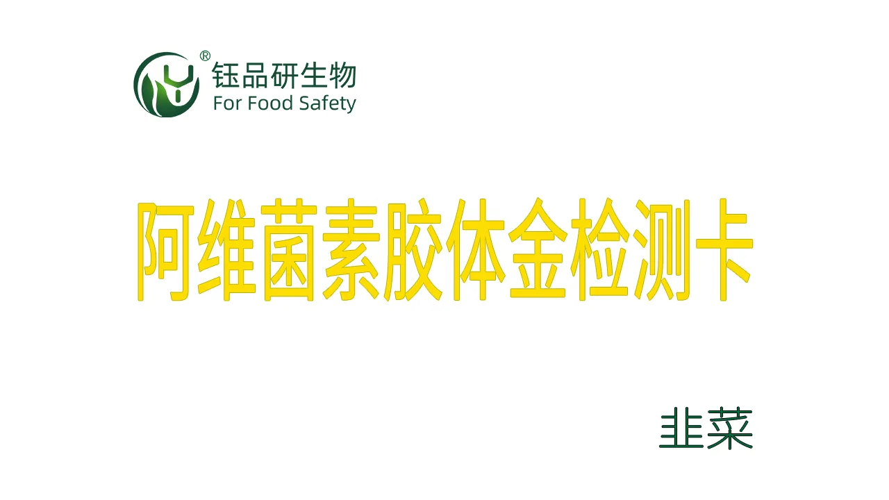 阿维菌素胶体金检测卡韭菜检测示例武汉钰品研生物