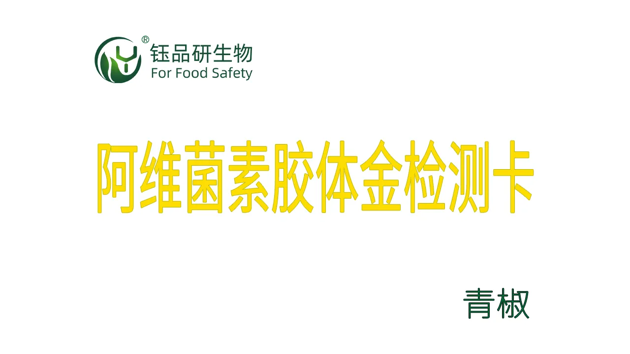 阿维菌素胶体金检测卡青椒操作视频水果蔬菜农残质检