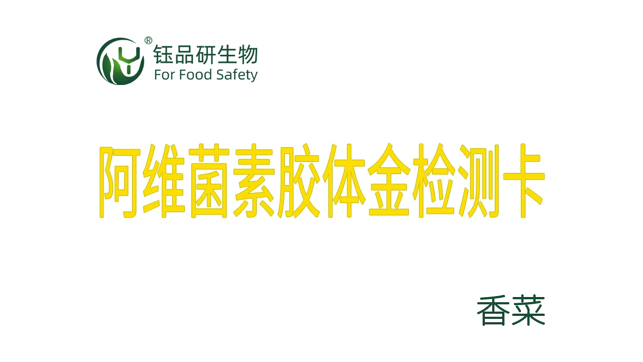 阿维菌素胶体金检测卡香菜操作视频水果蔬菜农残质检