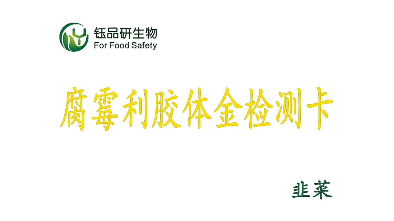 腐霉利胶体金检测卡韭菜操作视频水果蔬菜农残质检