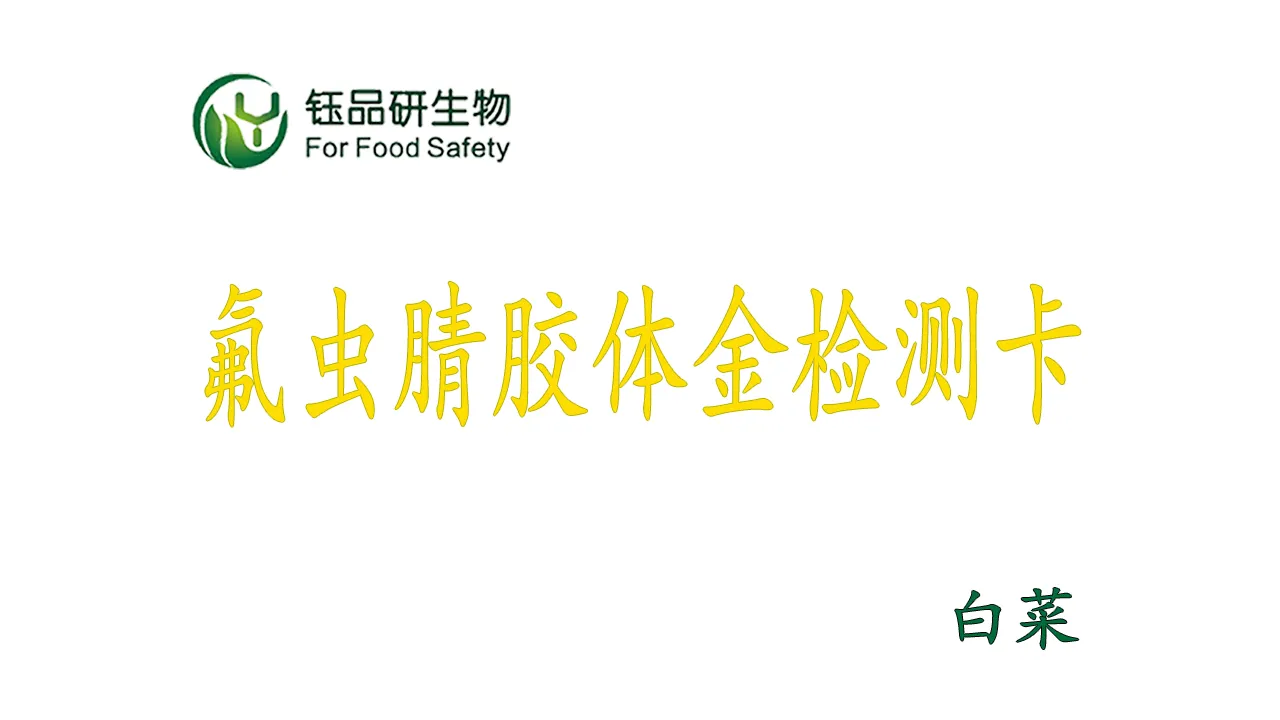 氟虫腈胶体金检测卡白菜操作视频水果蔬菜农残质检