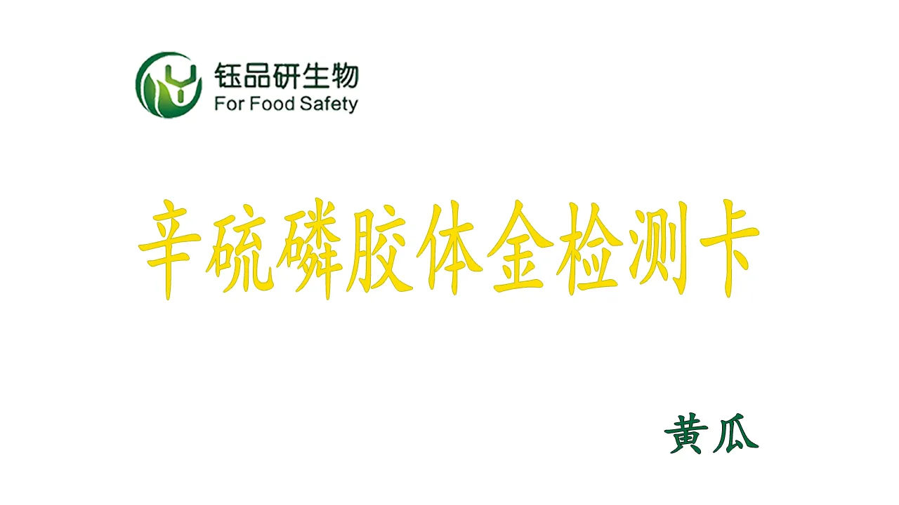 辛硫磷胶体金检测卡黄瓜操作视频水果蔬菜农残质检