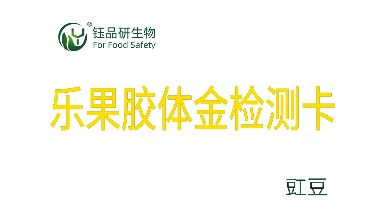 乐果胶体金检测卡缸豆操作视频水果蔬菜农残质检