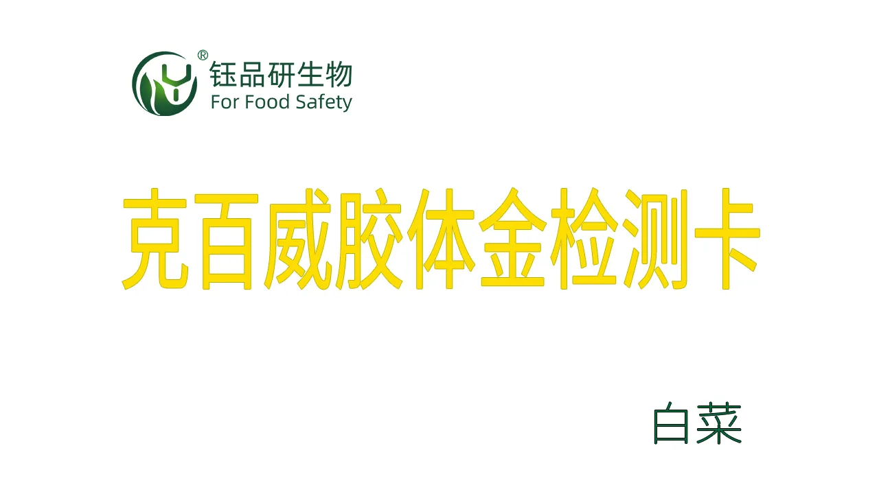 克百威胶体金检测卡白菜操作视频水果蔬菜农残质检