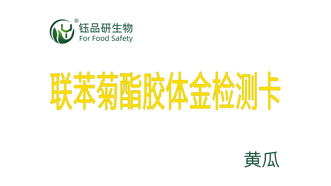 联苯菊酯胶体金检测卡黄瓜操作视频水果蔬菜农残质检