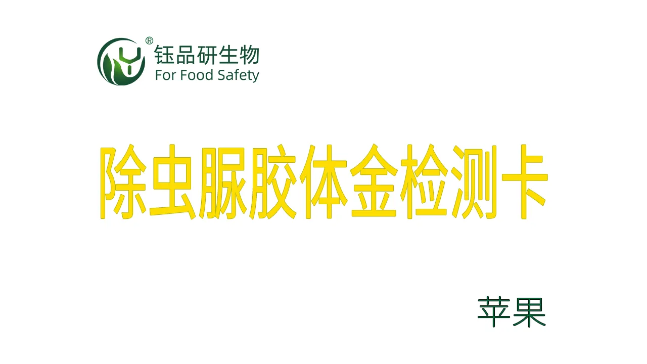 除虫脲胶体金检测卡苹果操作视频水果蔬菜农残质检