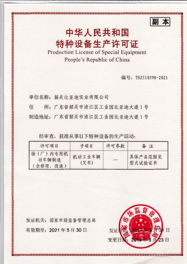 比亚迪叉车特种设备生产许可证|起重机械制造资质 case1