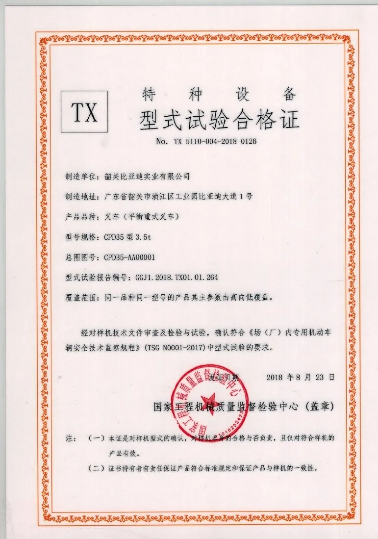 韶关比亚迪CPD35型3.5t型式试验合格证 case1