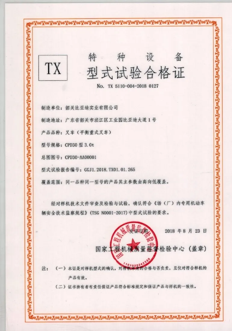 韶关比亚迪CPD30型3.0t型式试验合格证 case1
