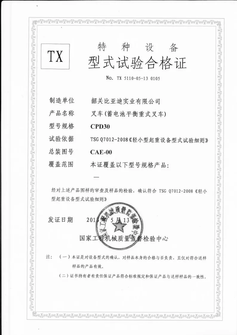 CPD30 型 3 吨锂电平衡重叉车 叉车形式检验证书 case1