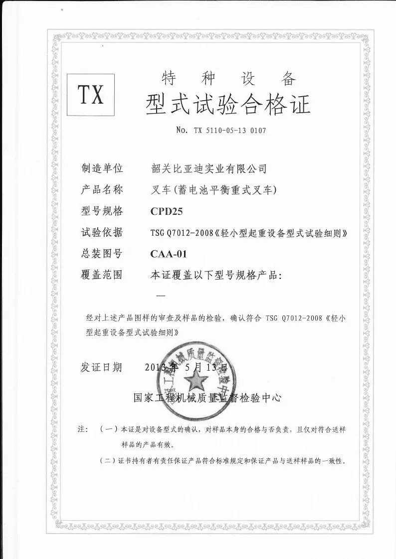 CPD25 型 2.5 吨蓄电池平衡重叉车 叉车形式检验证书 case1