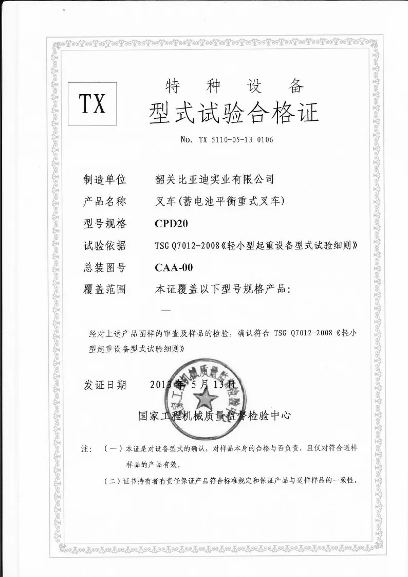 CPD20 型 2 吨蓄电池平衡重叉车 叉车形式检验证书 case1
