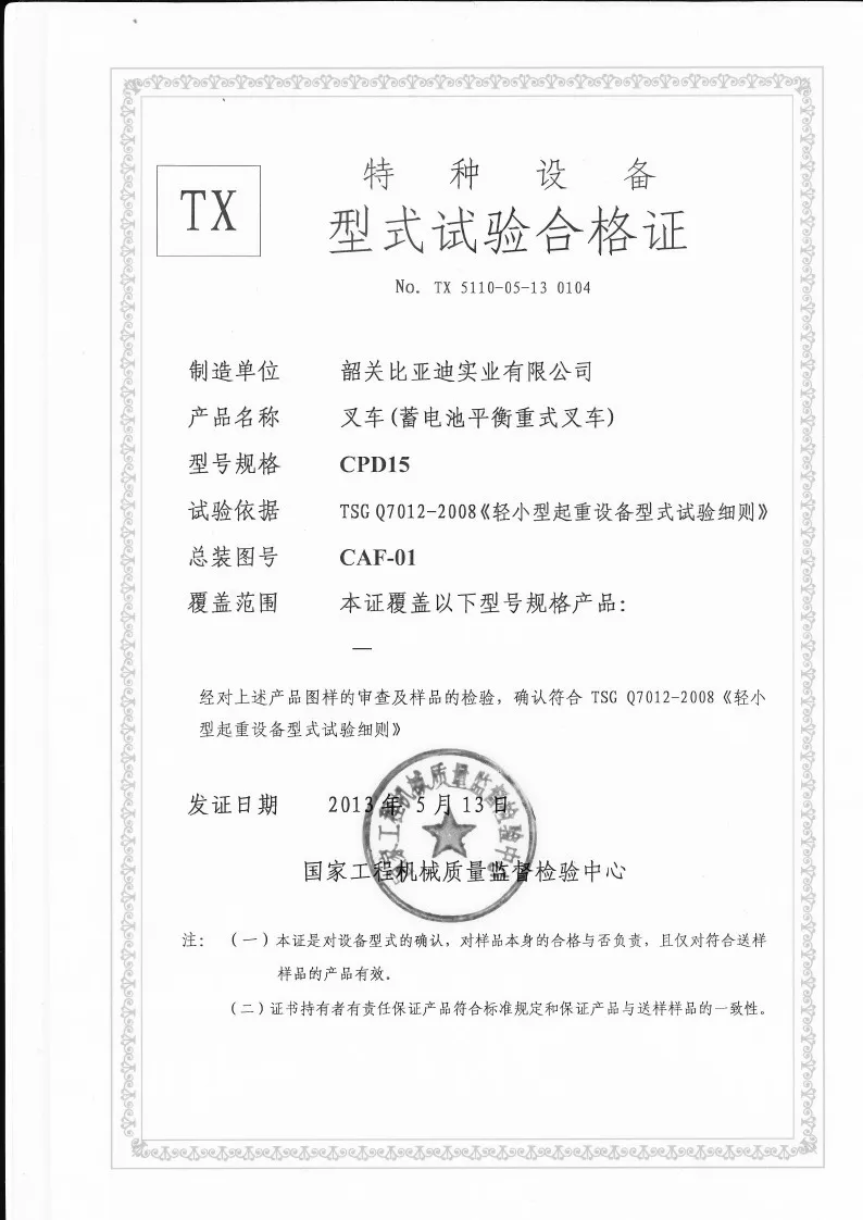 CPD15 型 1.5 吨蓄电池平衡重叉车 叉车形式检验证书 case1