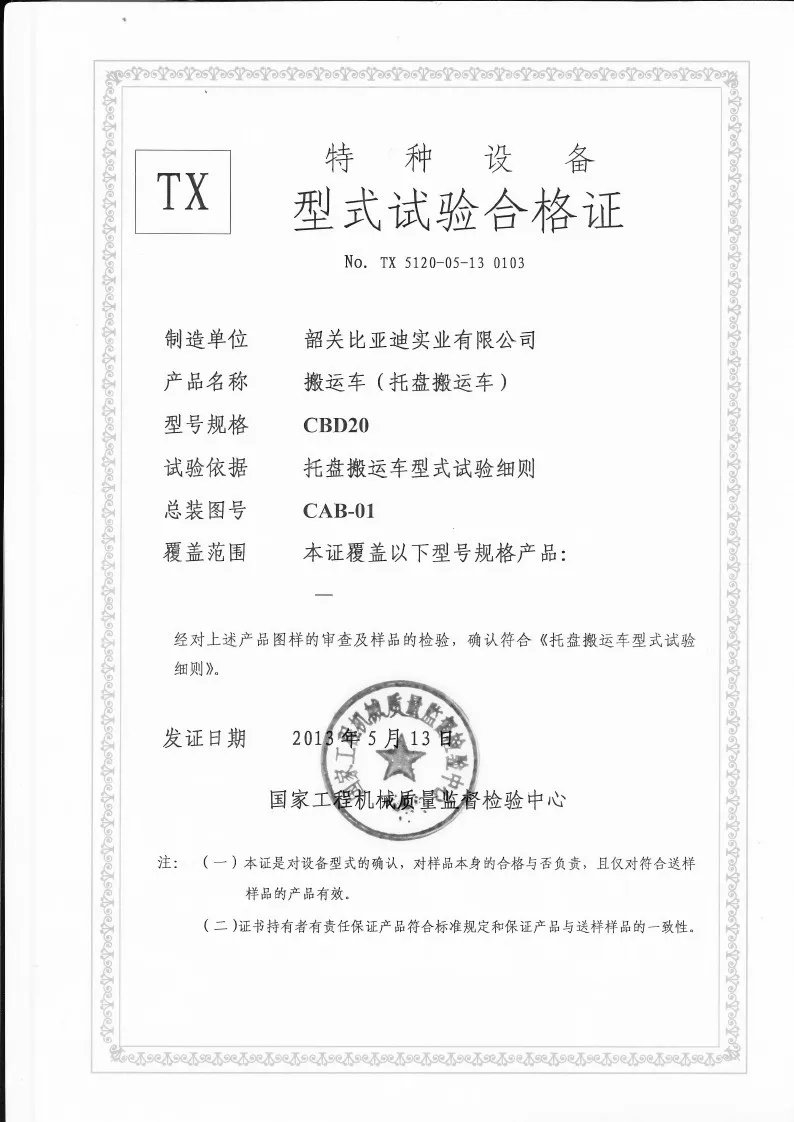 CBD20 型 2 吨电动托盘搬运车 叉车形式检验证书 case1